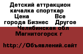 Детский аттракцион качалка спорткар  › Цена ­ 36 900 - Все города Бизнес » Другое   . Челябинская обл.,Магнитогорск г.